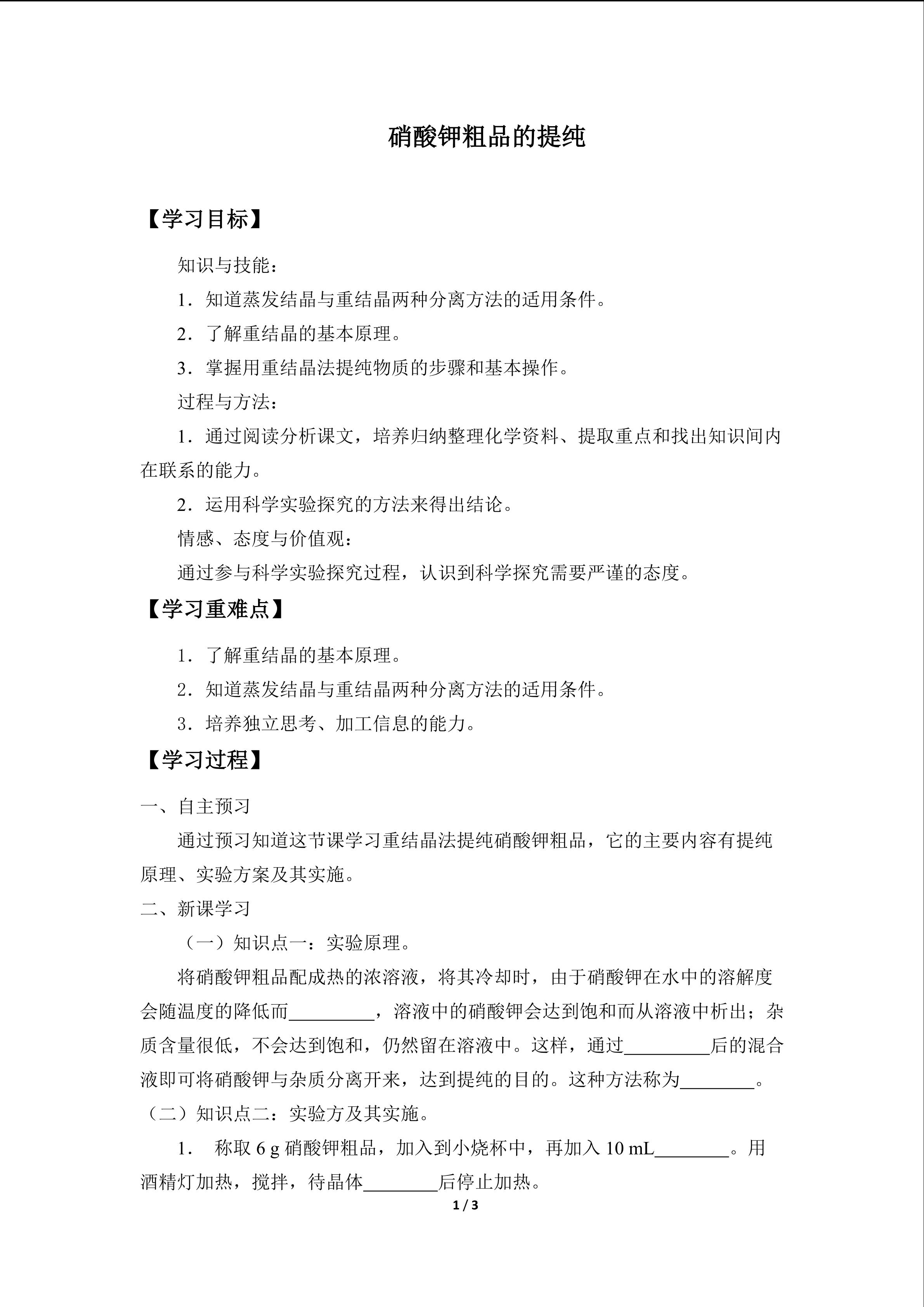 硝酸钾粗品的提纯_学案1