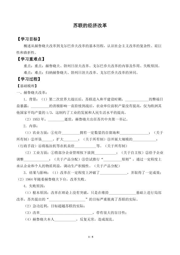 苏联的经济改革_学案1