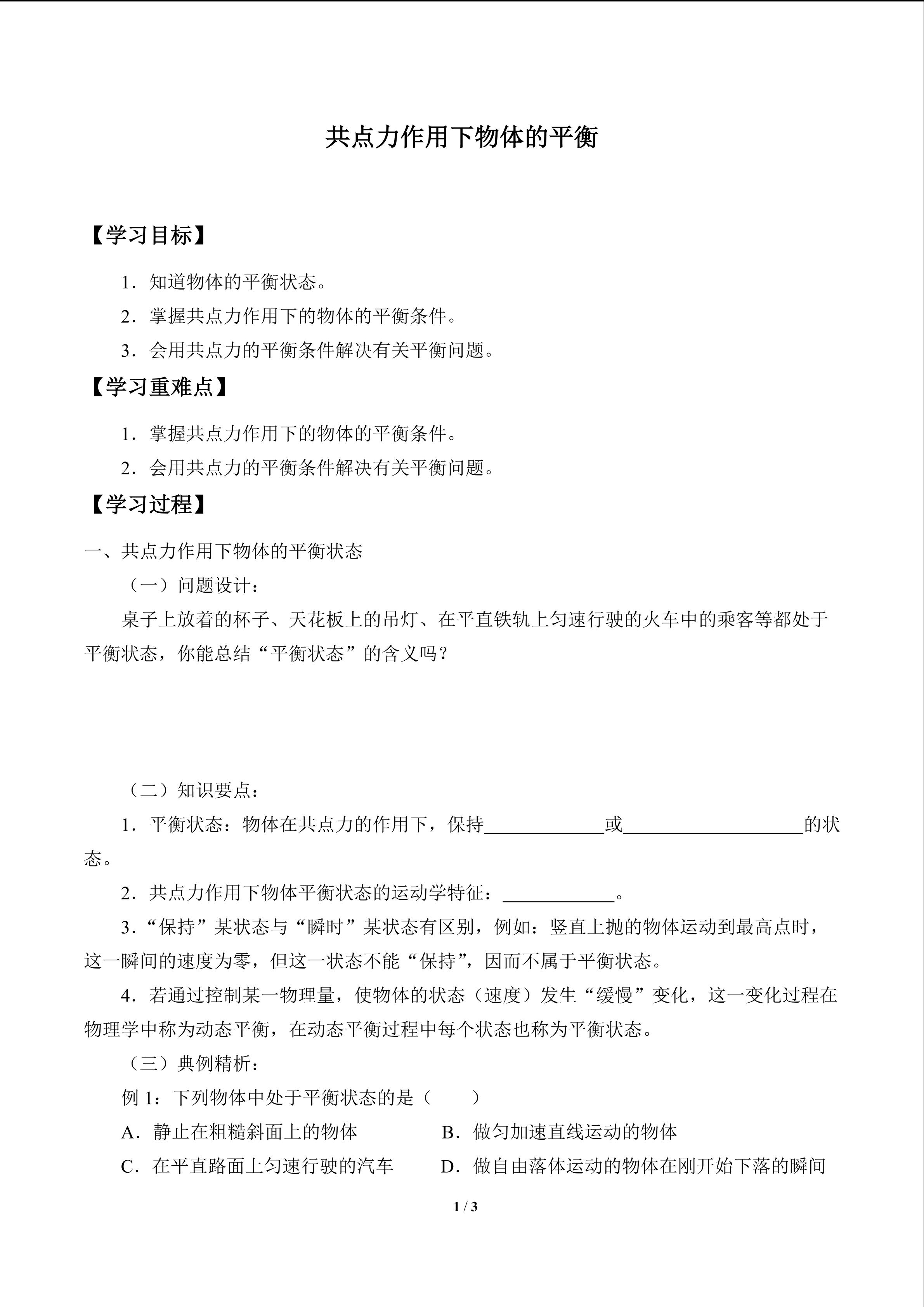 共点力作用下物体的平衡_学案1