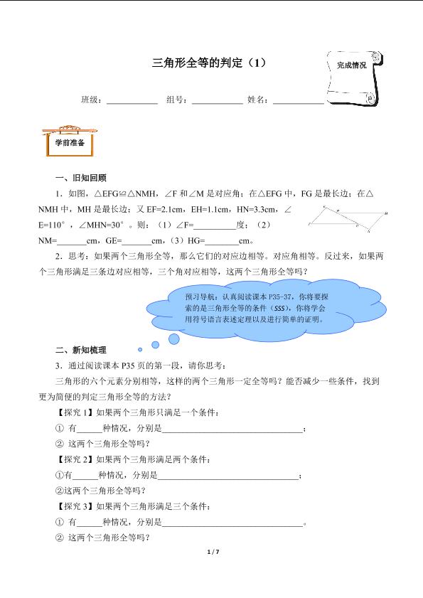 三角形全等的判定（1）（含答案）精品资源_学案1