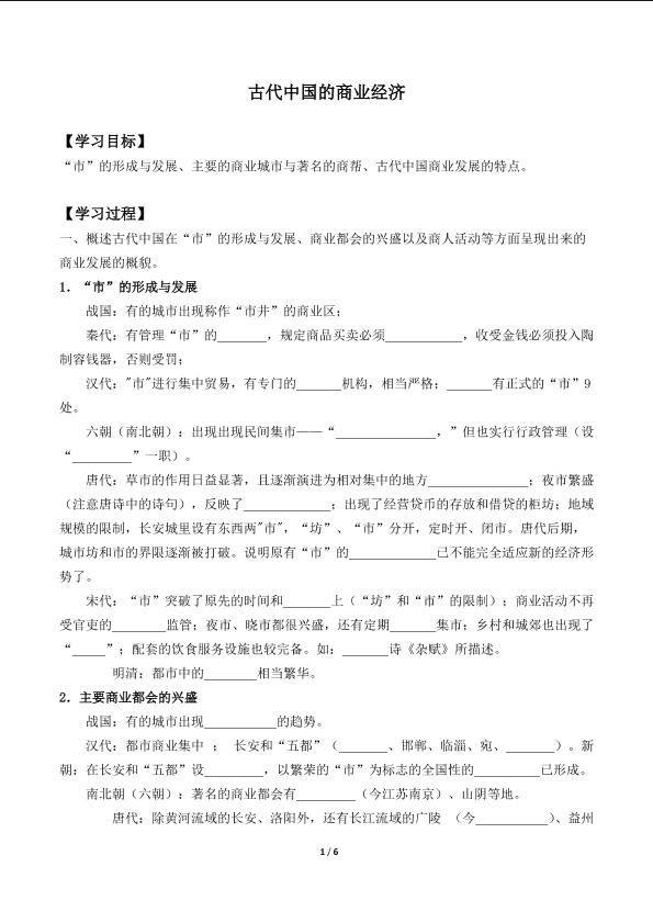 古代中国的商业经济_学案2