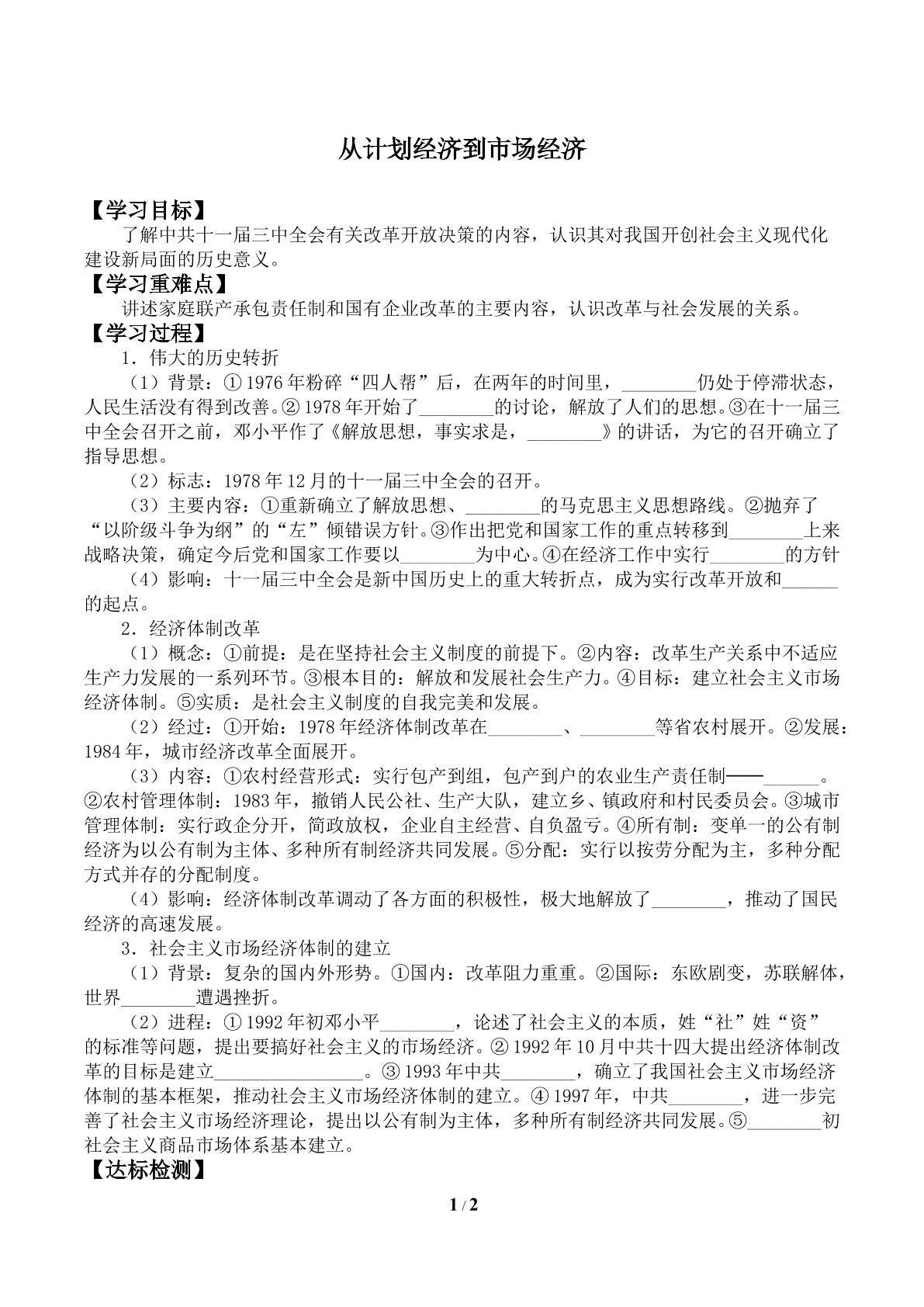 从计划经济到市场经济_学案1