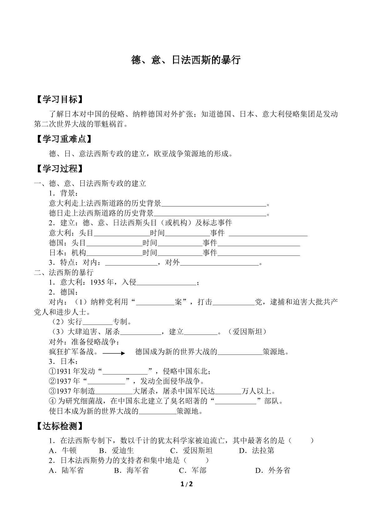 德、意、日法西斯的暴行_学案1