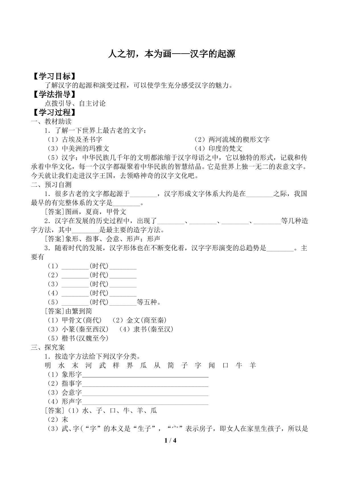 第一节 人之初，本为画——汉字的起源_学案1