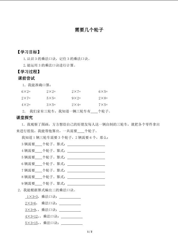 需要几个轮子_学案2.doc