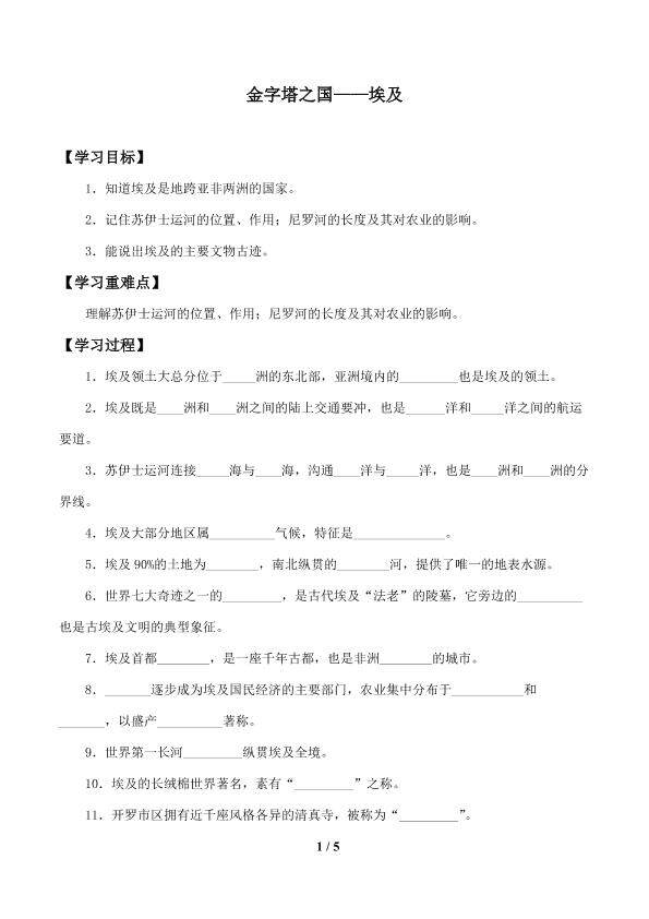 金字塔之国——埃及_学案1