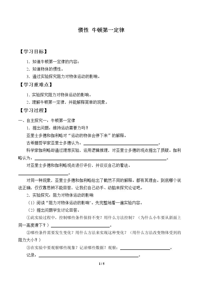 惯性 牛顿第一定律_学案1