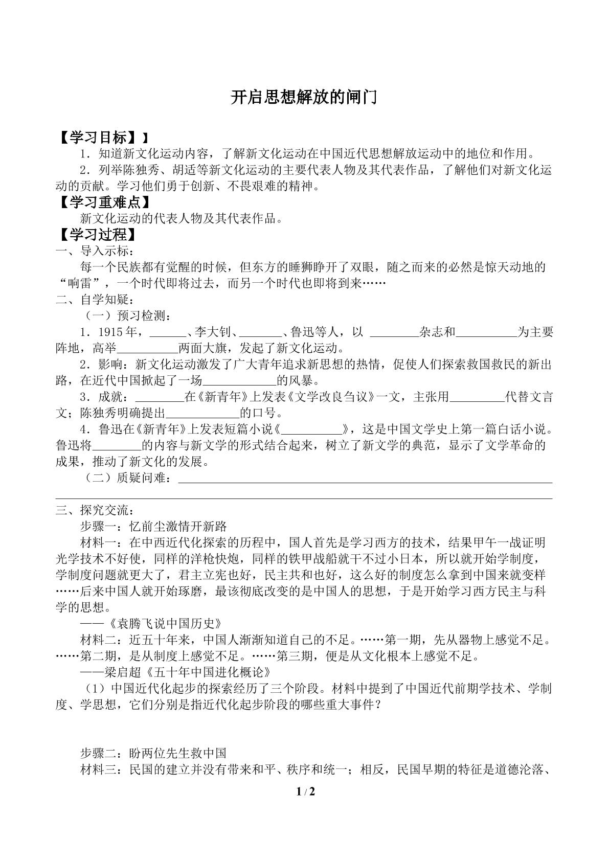 开启思想解放的闸门_学案2