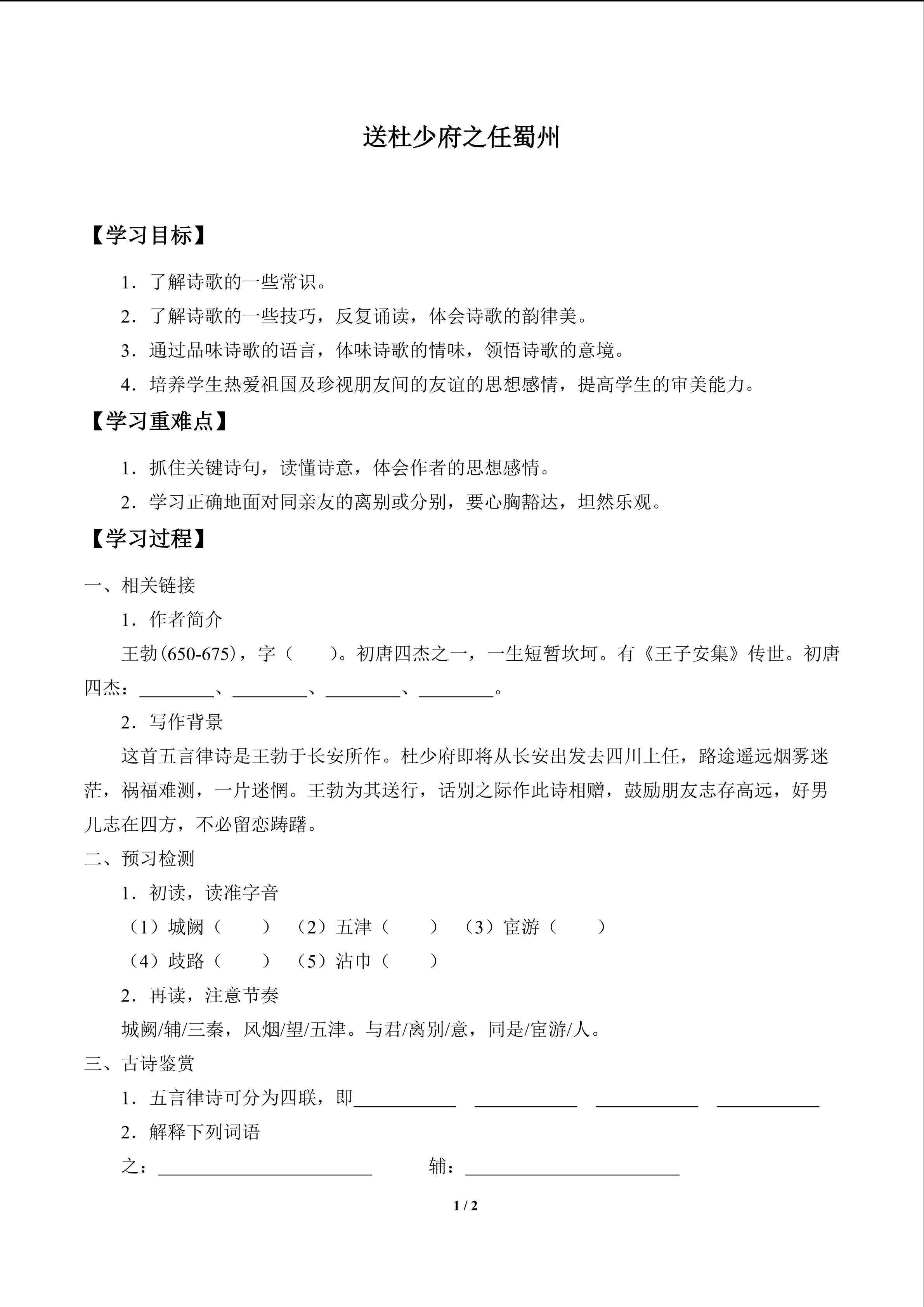 送杜少府之任蜀州_学案1