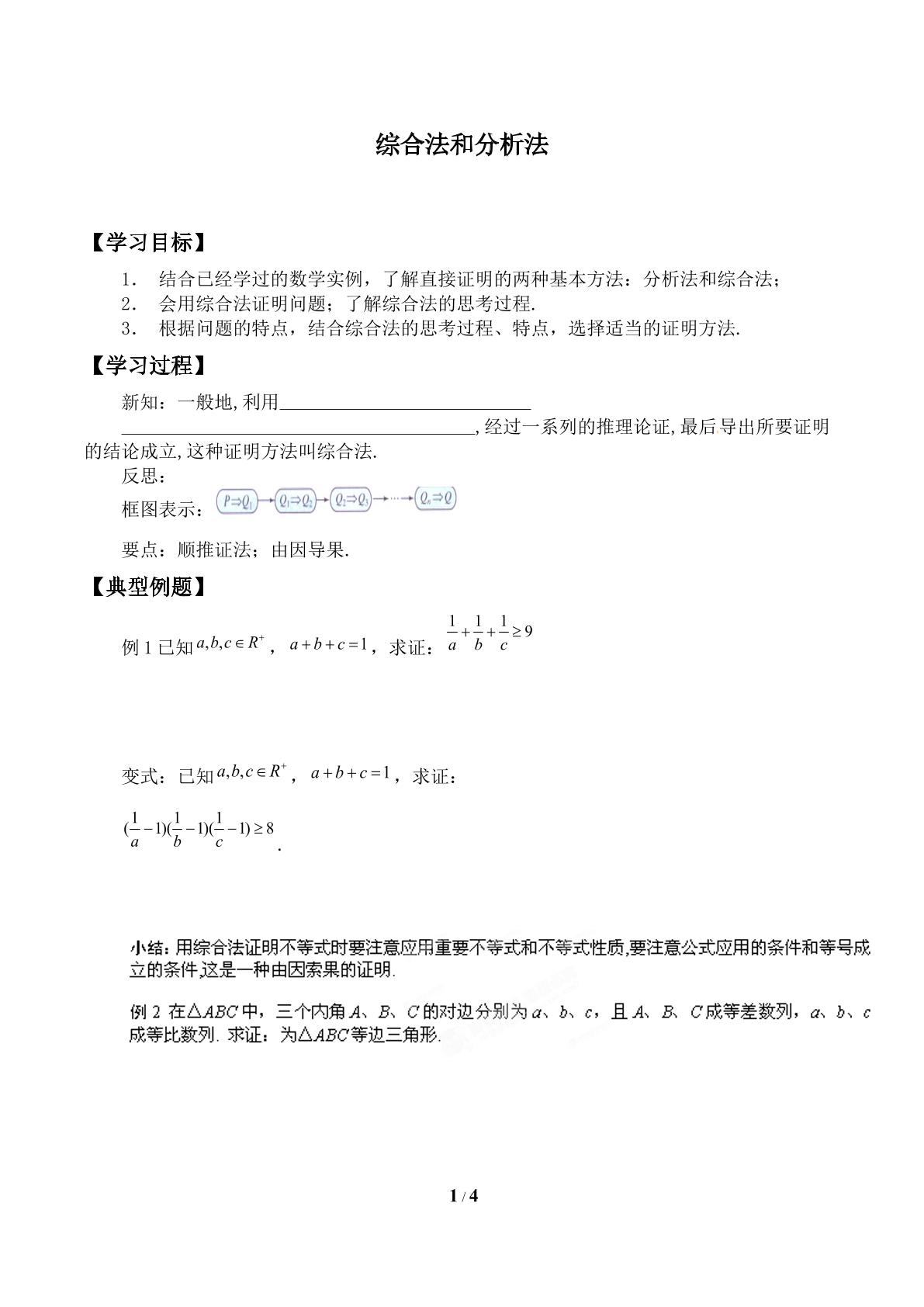 综合法_学案1