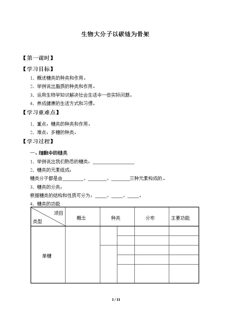 生物大分子以碳链为骨架