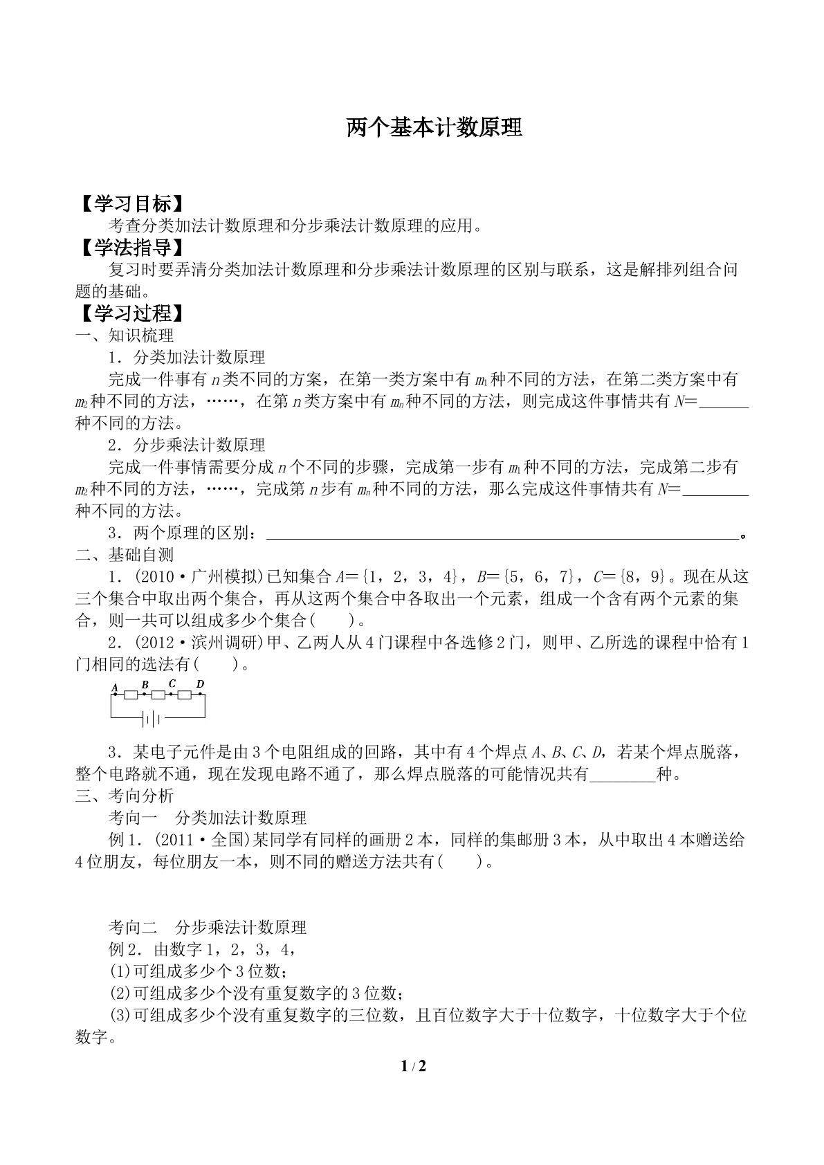 两个基本计数原理_学案2