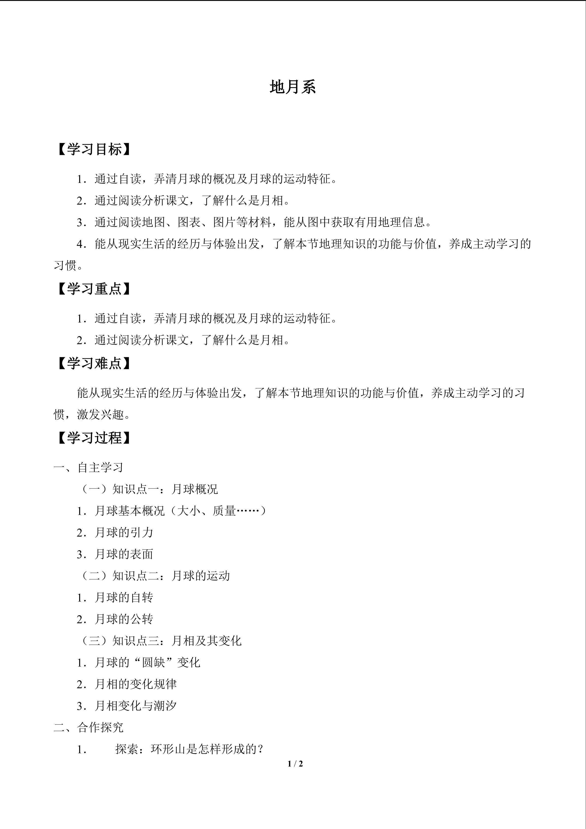 地月系_学案1