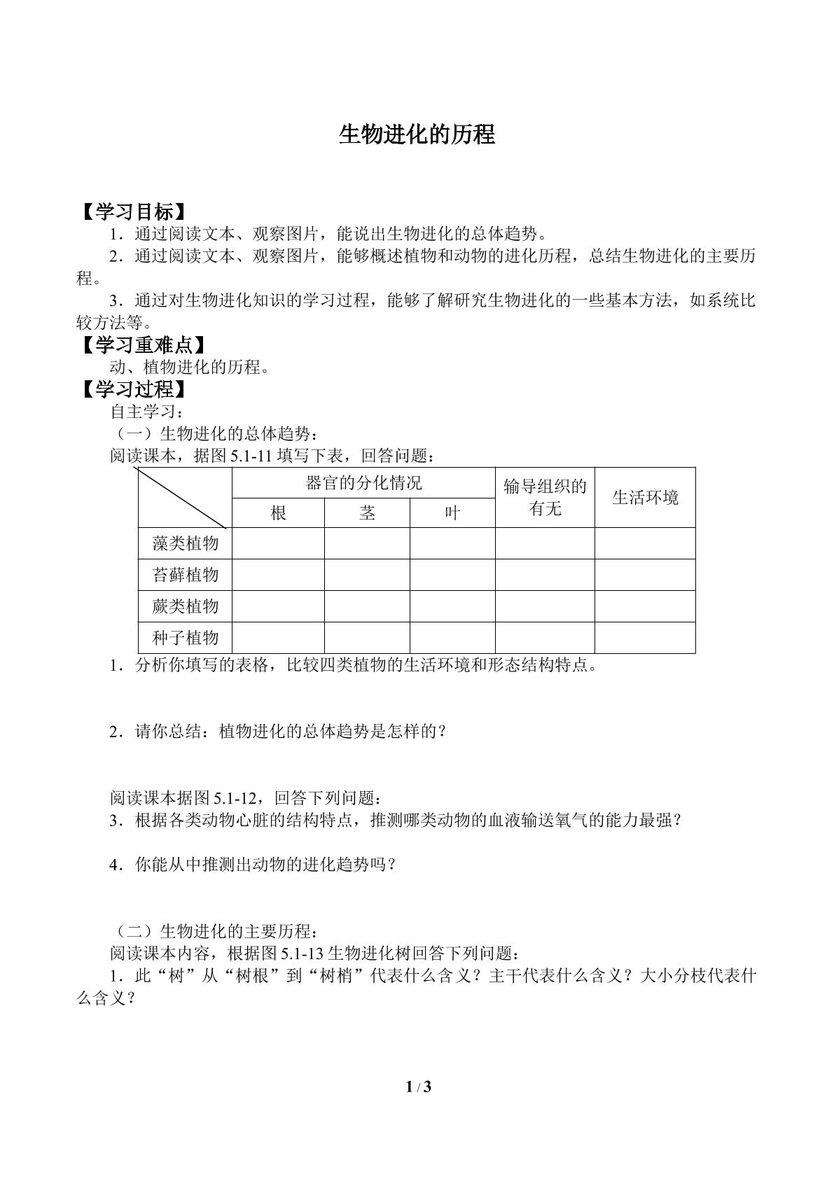 生物进化的历程_学案1