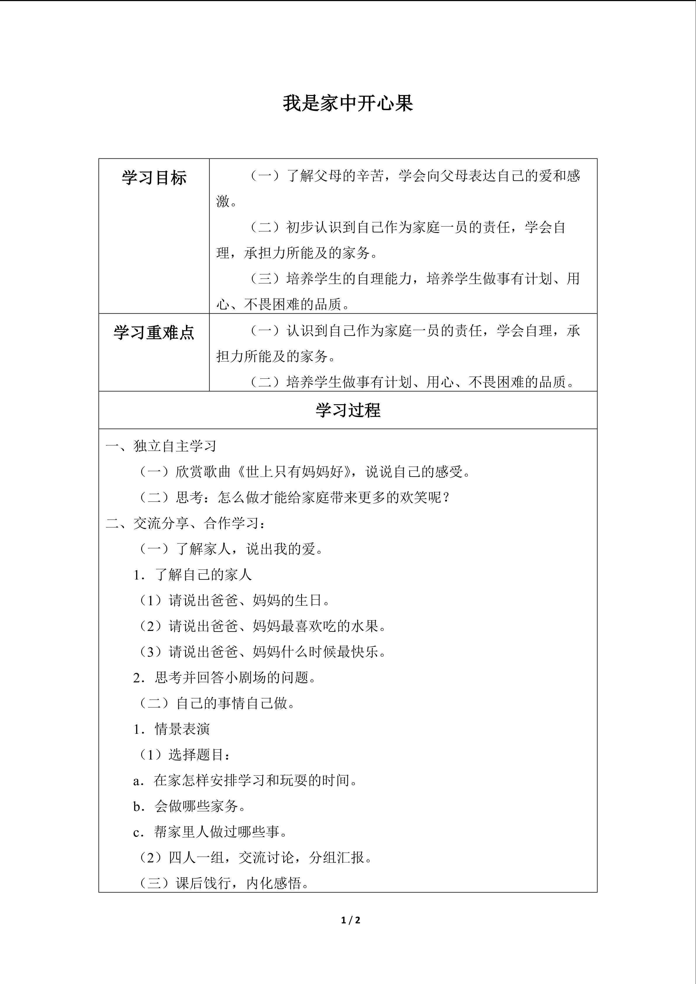 我是家中开心果_学案1