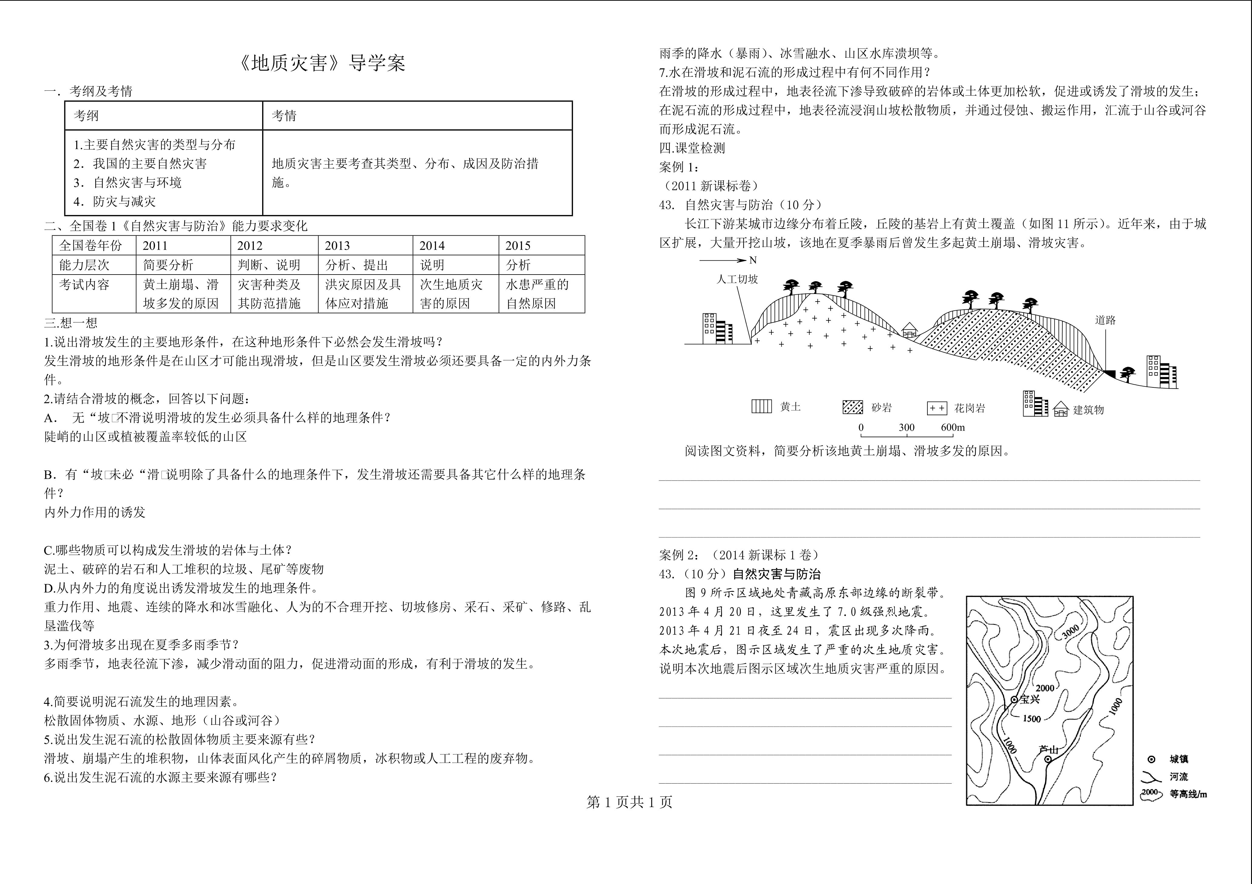 《地质灾害》导学案