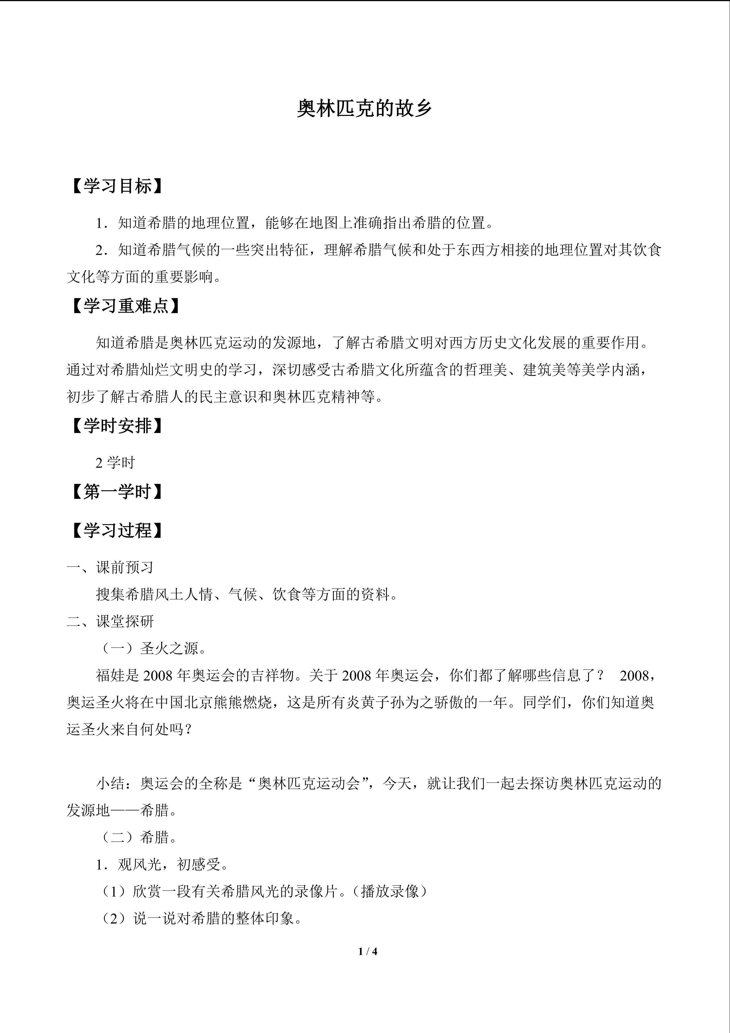 奥林匹克的故乡_学案1