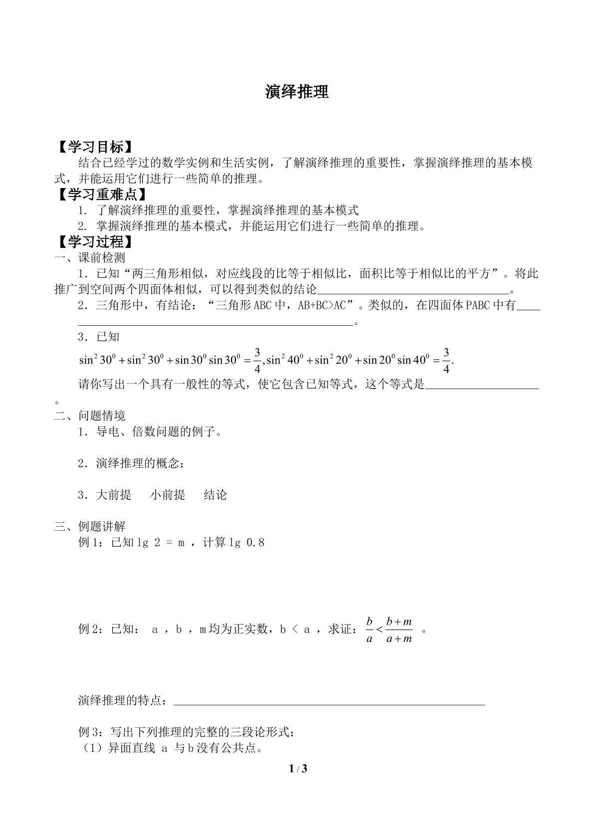 演绎推理_学案1