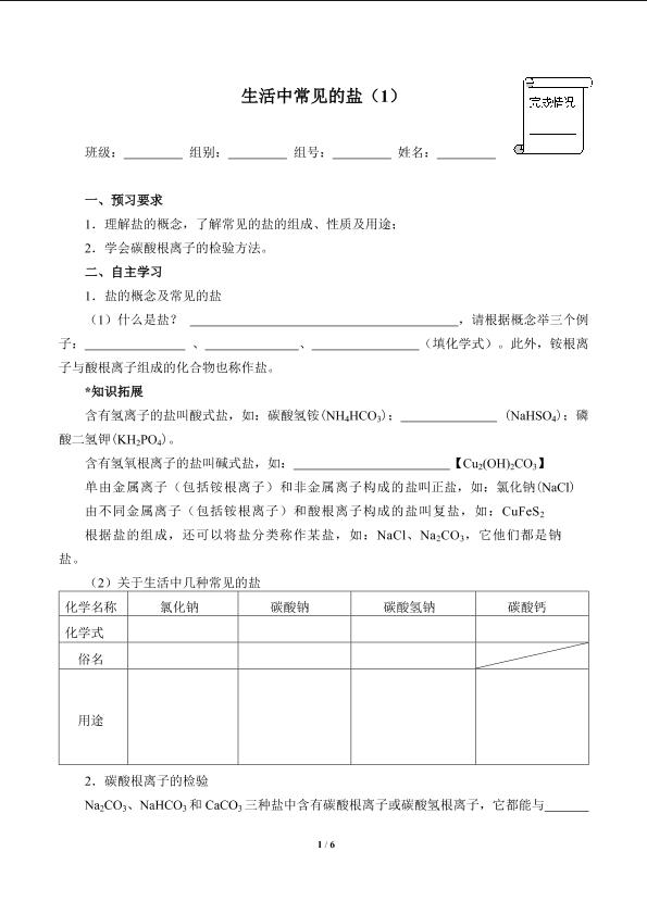 生活中常见的盐（1）(含答案)精品资源_学案1