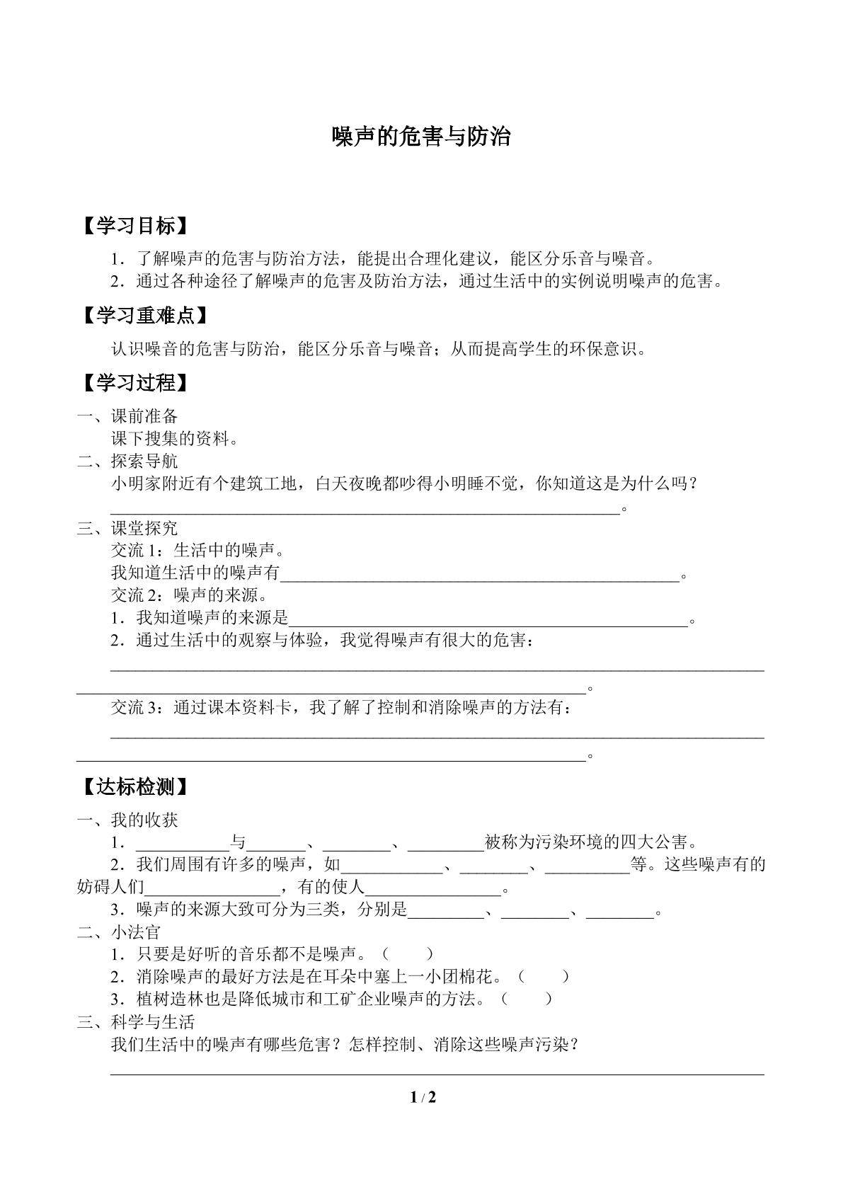 噪声的危害与防治_学案1