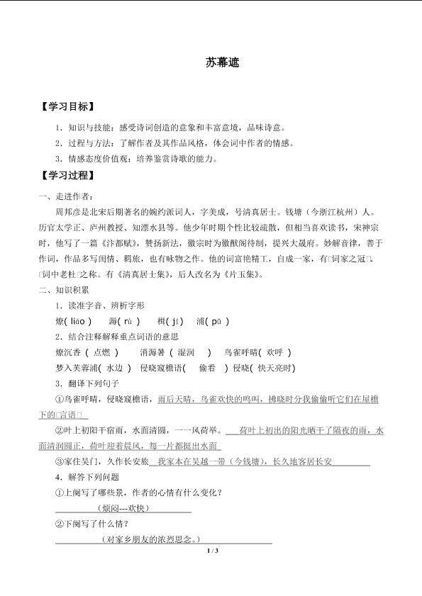 苏幕遮_学案1