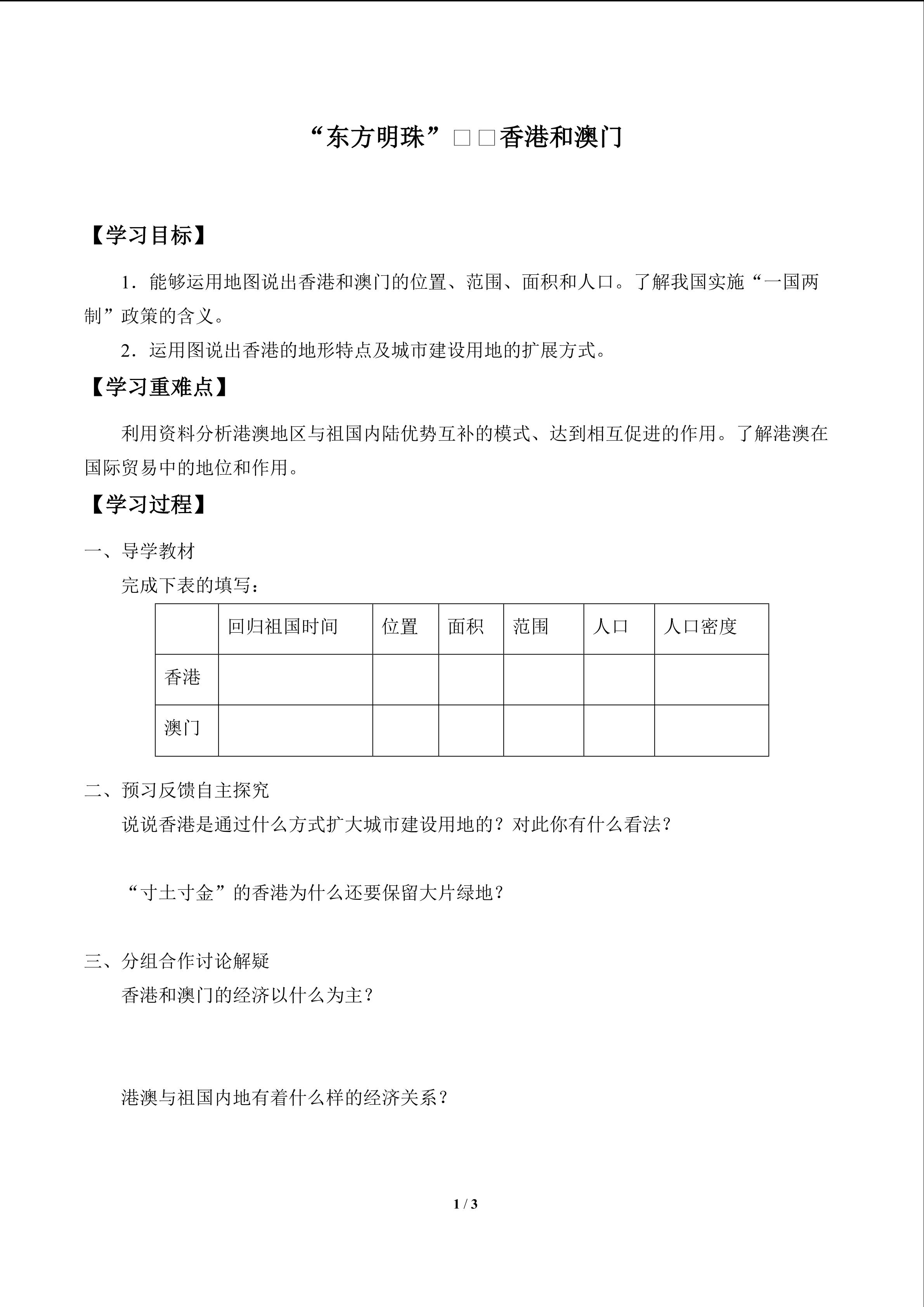 “东方明珠”——香港和澳门_学案1