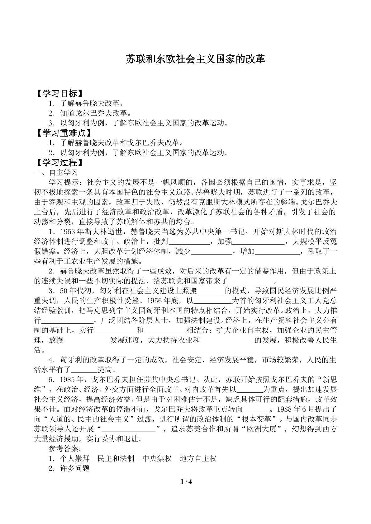 苏联和东欧社会主义国家的改革_学案1