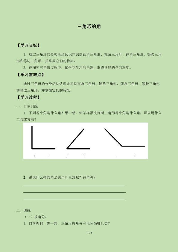 三角形的角_学案1