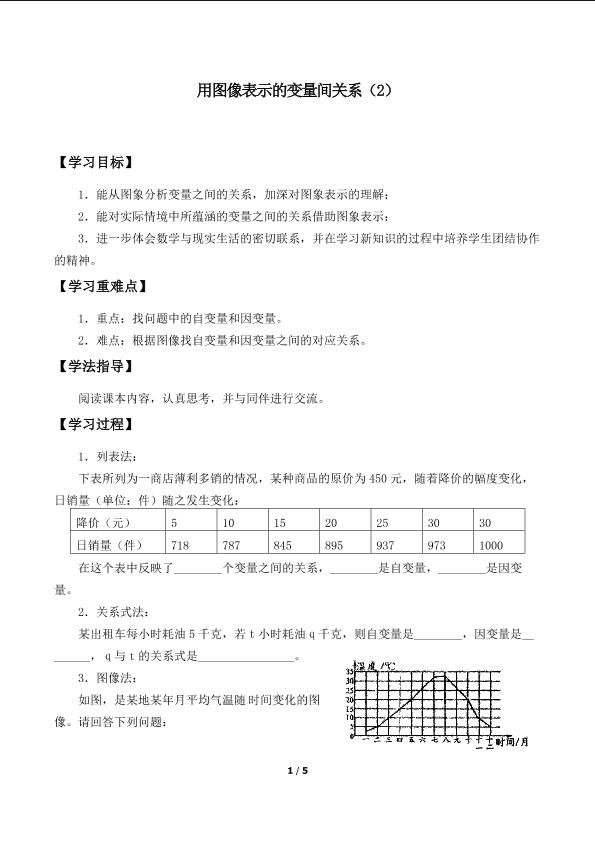 用图象表示的变量间关系_学案1