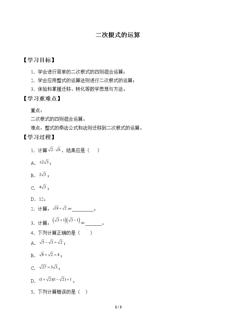 二次根式的运算_学案1