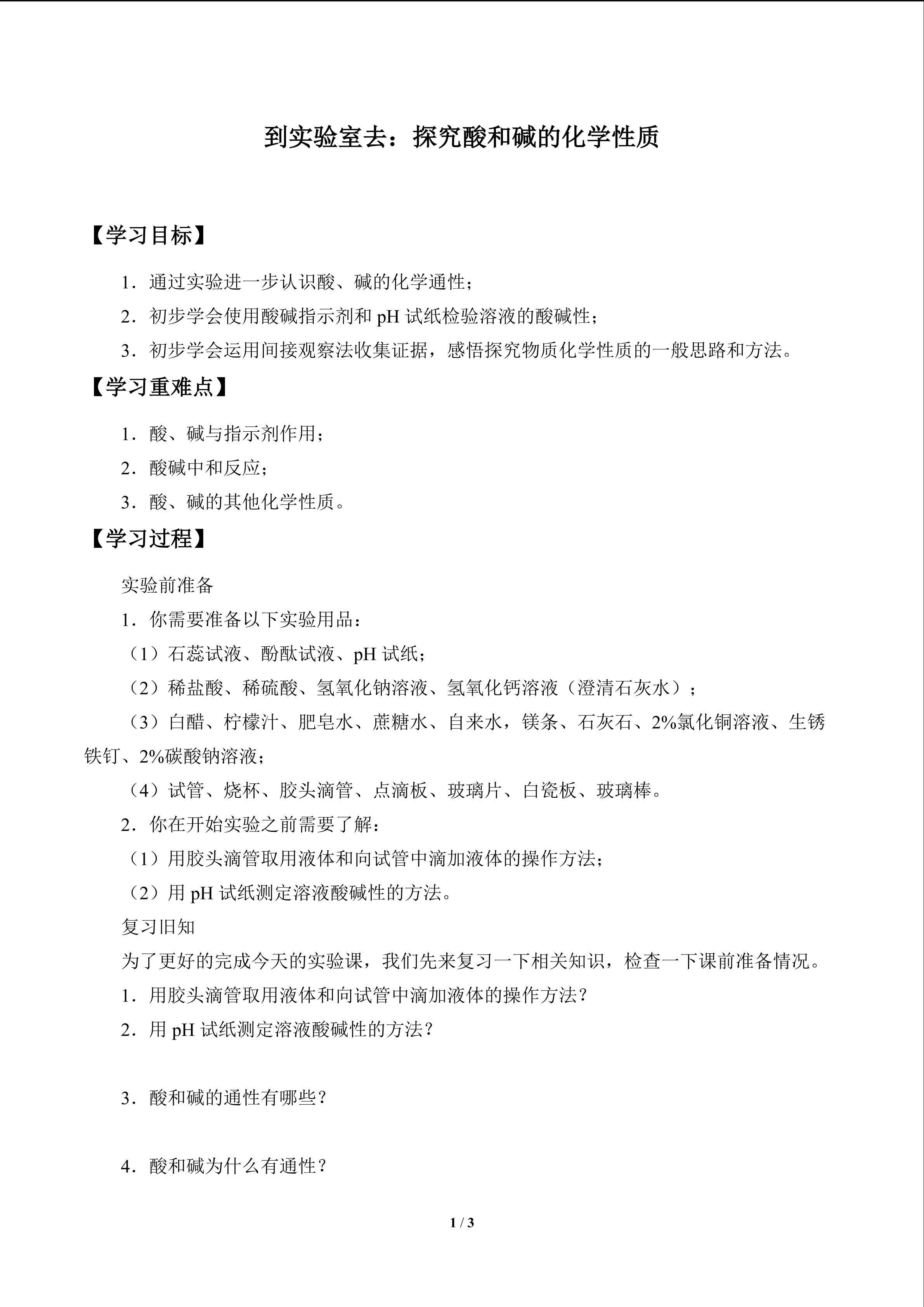 到实验室去:探究酸和碱的化学性质_学案1