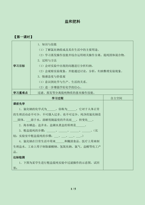 盐和肥料_学案1