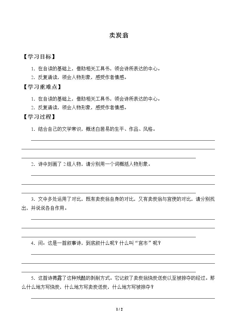 卖炭翁_学案1