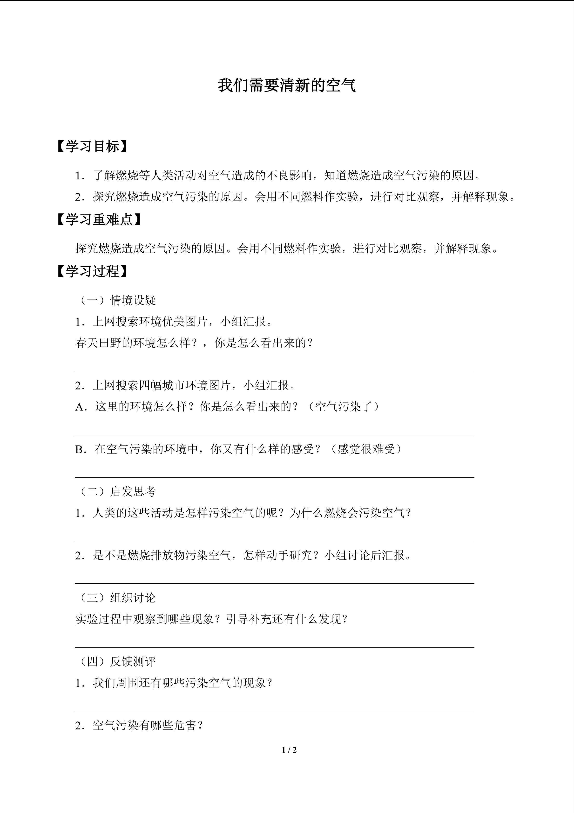 我们需要清新的空气_学案1