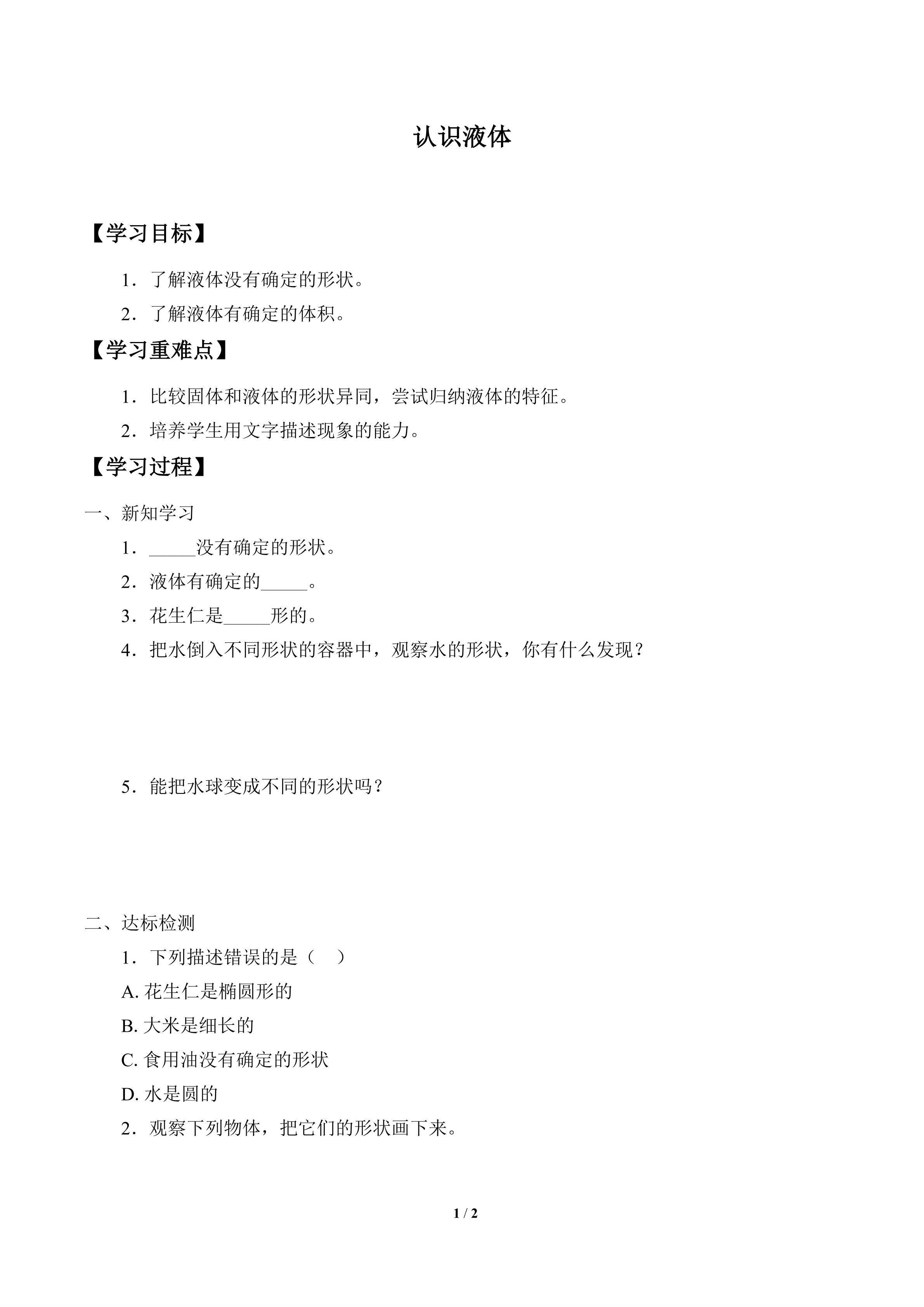 学案-认识液体