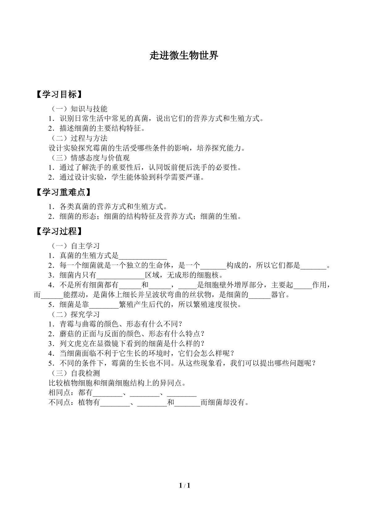 走进微生物世界_学案