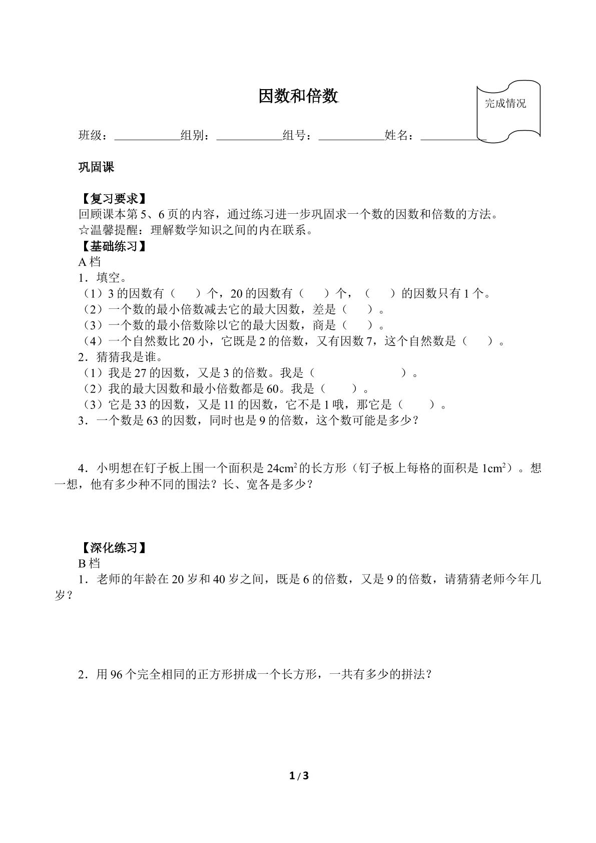 因数和倍数（含答案）精品资源_学案1