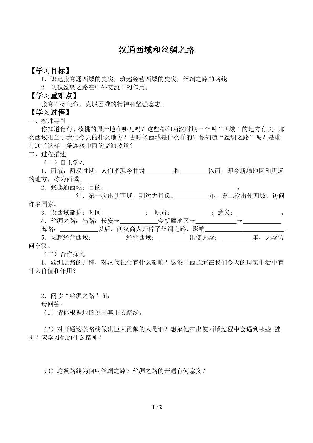 汉通西域和丝绸之路_学案2