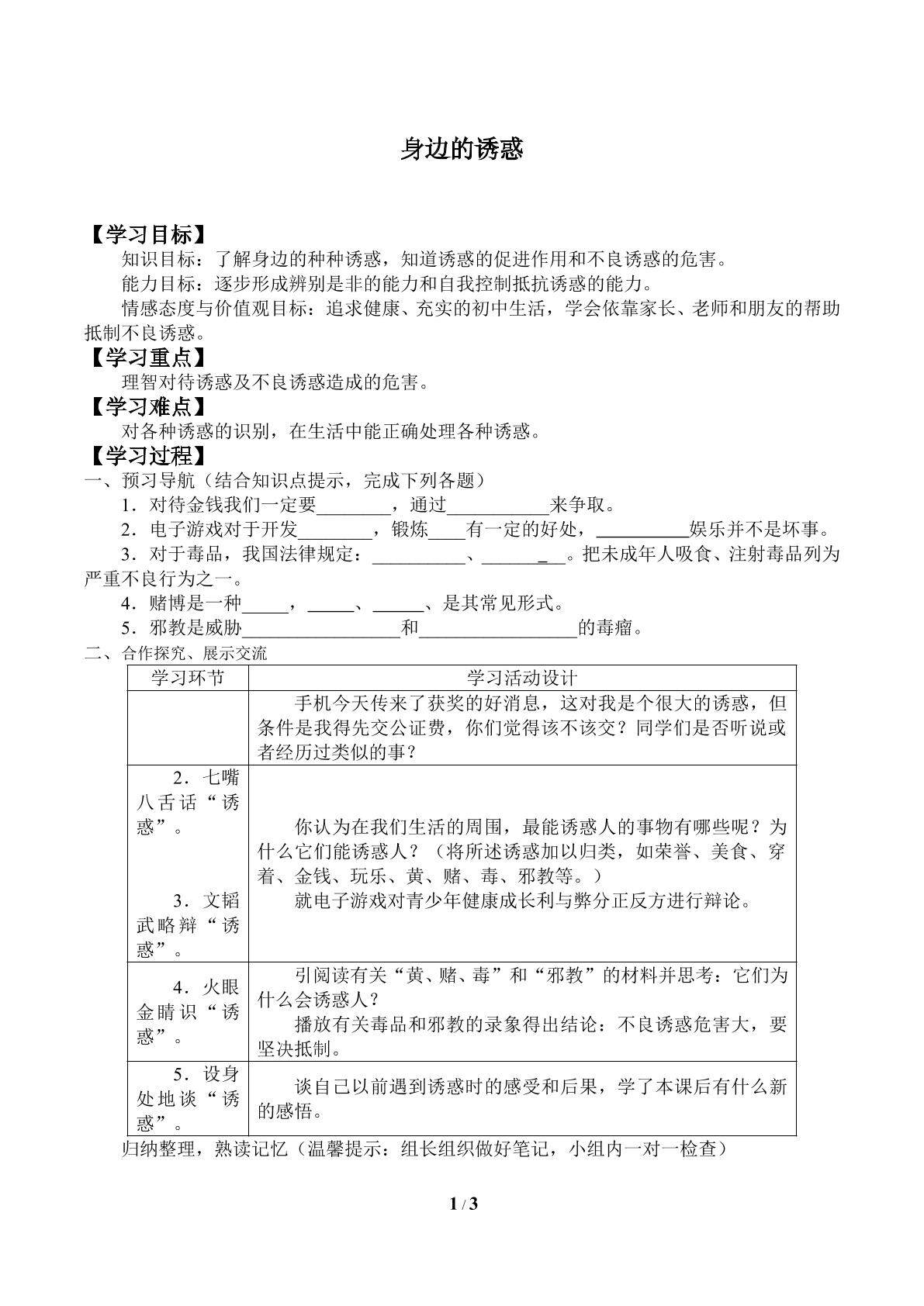 身边的诱惑_学案1