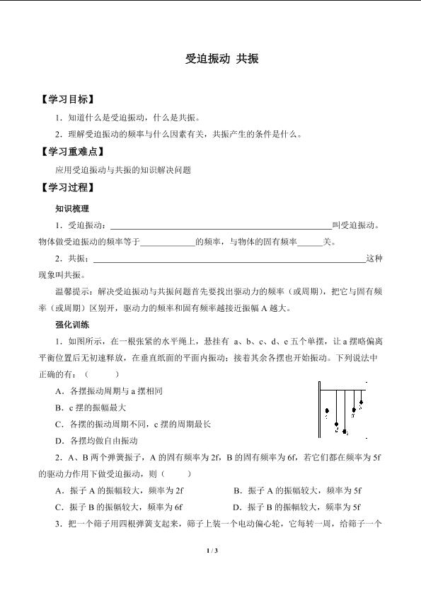 受迫振动 共振_学案1