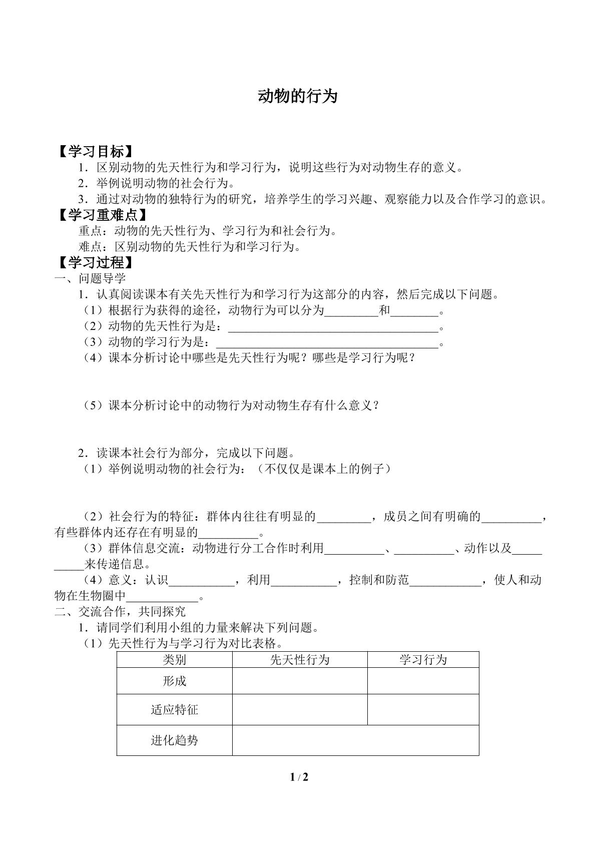 动物的行为_学案1