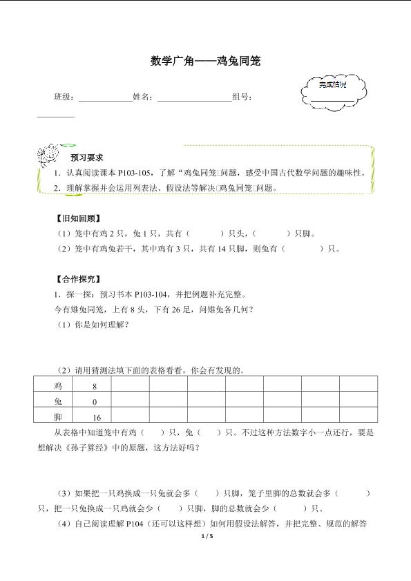 数学广角——鸡兔同笼（含答案） 精品资源_学案1