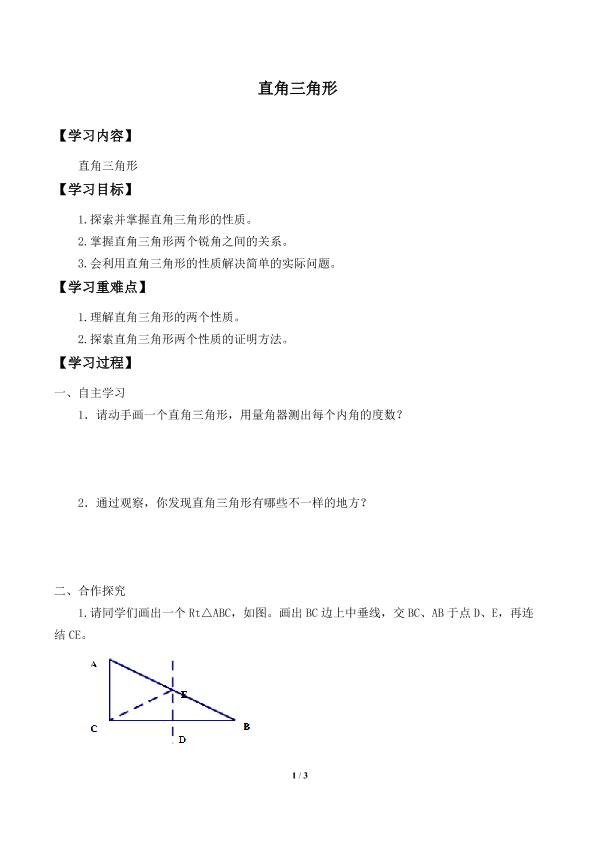 直角三角形_学案1