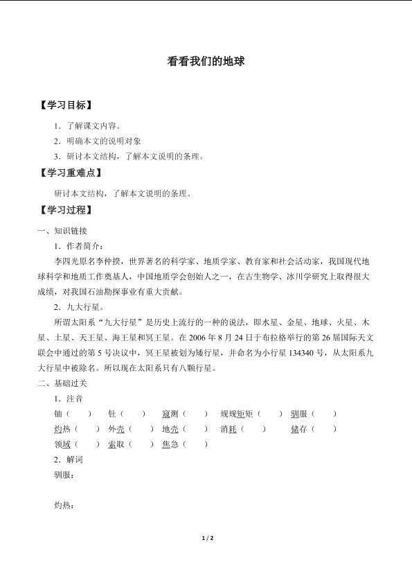 看看我们的地球_学案1