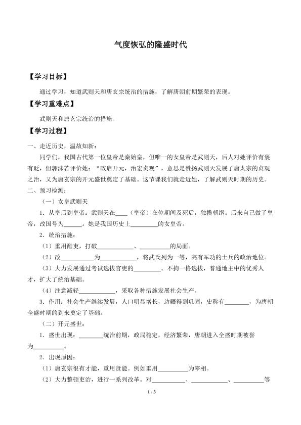 气度恢弘的隆盛时代_学案1