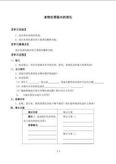 食物在胃肠内的消化_学案1