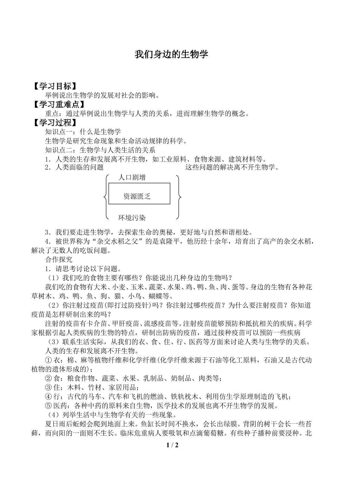 我们身边的生物学_学案1