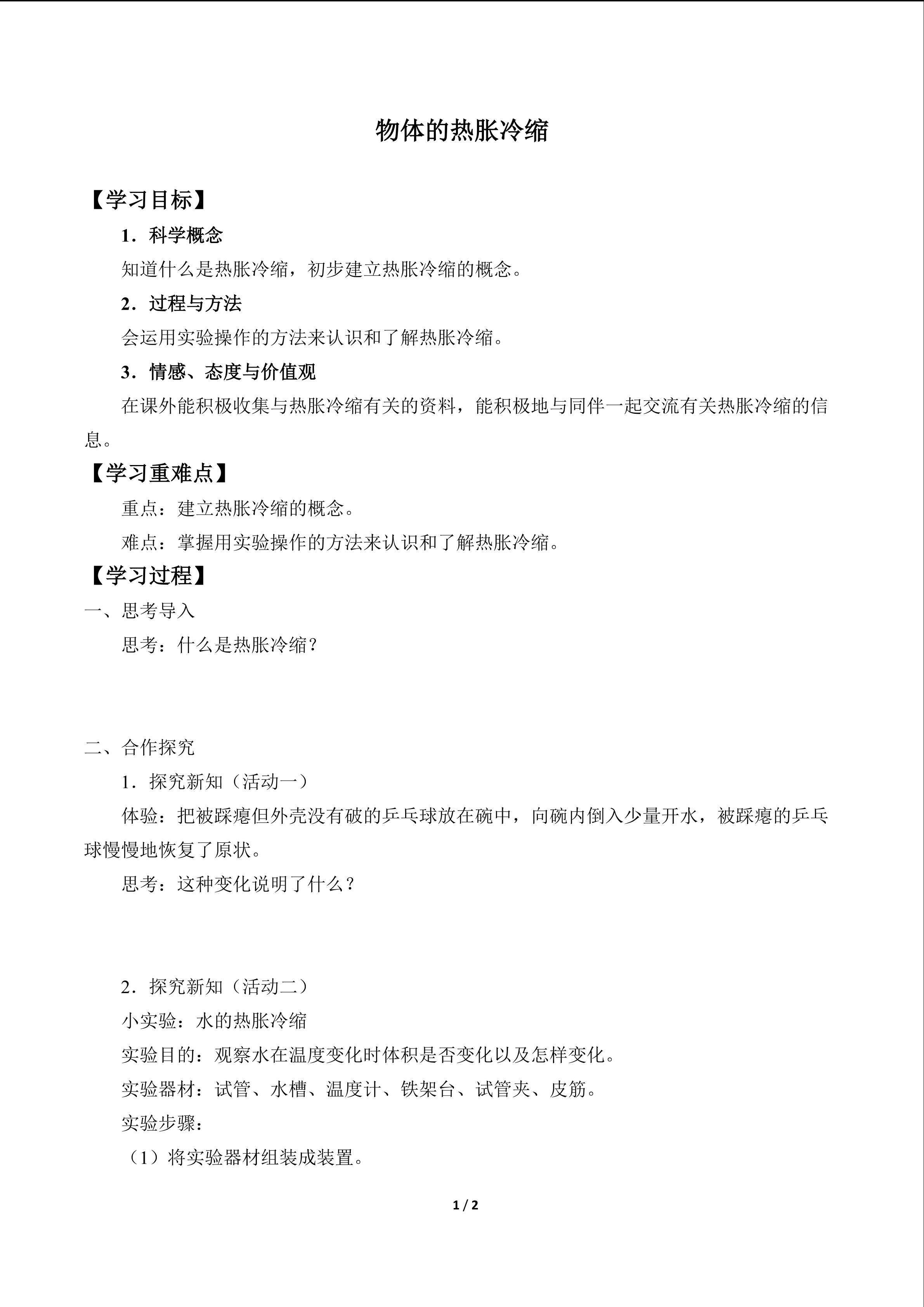物体的热胀冷缩