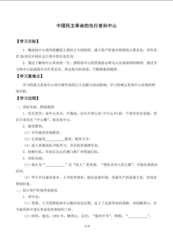 中国民主革命的先行者孙中山_学案1