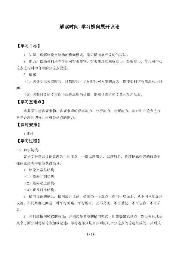 解读时间 学习横向展开议论_学案1